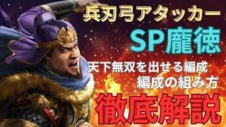 【武将徹底解説】SP龐徳の使い方や編成の組み方徹底解説！※天下無双をとったSP龐徳編成紹介あり (三国志真戦)