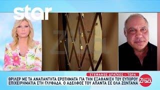 Γλυφάδα: Αναπάντητα ερωτήματα στο θρίλερ της εξαφάνισης του 62χρονου επιχειρηματία