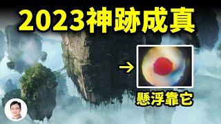 2023神跡成真，實現阿凡達懸浮山的技術問世了！人類歷史奇異點大步逼近【文昭思緒飛揚238期】