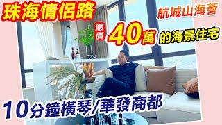 珠海情侶路海景住宅40萬/套，你敢信嗎！#航城山海薈 | 精裝現樓,10分過橫琴/華發商都/珠海機場 | 家門口重點大學,夜市街 | #珠海情侶路一手新樓 #珠海口岸收租王