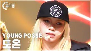 [플리캠 4K] YOUNG POSSE DOEUN 'ATE THAT' (영파씨 도은 직캠) l Simply K-Pop CON-TOUR Ep.628