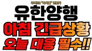 [유한양행 주가분석] 아침 긴급상황입니다. 빠르게 대응 하셔야해요!  #유한양행 #유한양행주가전망 #유한양행주가 #유한양행목표가 #유한양행주식 #유한양행주가분석