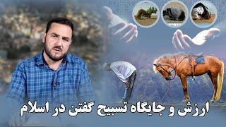 024 -   ارزش و جایگاه تسبیح گفتن در اسلام / استاد عبدالصمد قاضی زاده