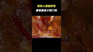 怪不得有的人做饭好吃，原来是有小窍门的 #离谱 #万万没想到