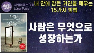 [lunar pulse]사람은 무엇으로 성장하는가/존 맥스웰/ 비즈니스북스