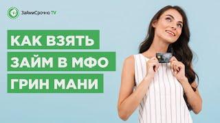 Как взять заём в  Грин Мани (GreenMoney). Тайный заёмщик️‍️