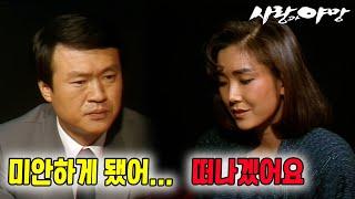 [#사랑과야망] 제91회 | 어차피 떠나야할 운명이었을까요?  MBC 19871206 방송