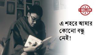 "এ শহরে আমার কোনো বন্ধু নেই"• আবৃত্তি- আসাদুজ্জামান মানিক • Asadujjaman Manik