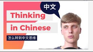 How to THINK in Mandarin?... 怎么从英文思维转到中文思维