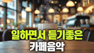 일하면서 듣기 좋은 카페음악  #1  생각 없이 틀어만 놓으세요