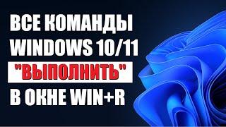 Все команды Win+R (Выполнить) в Windows 10\11