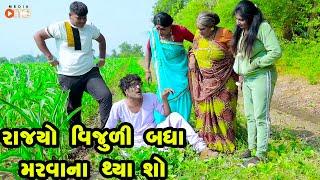 Rajyo Ke Vijuli Badha Marvana Thya Chho | Gujarati Comedy | One Media | 2024 | Vijudi Comedy