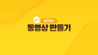 망고보드로 동영상(홍보/인트로) 만들기