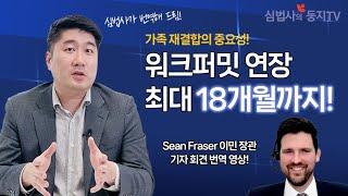 캐나다 가족 이민 I 워크퍼밋 연장 가능! 최대 18개월까지 I 배우자 및 자녀까지 해당 I Sean Fraser 이민장관 기자회견 변역 영상