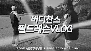 필드레슨 VLOG (렉스필드편) - 버디찬스 무료필드레슨 이벤트 사전점검 1부