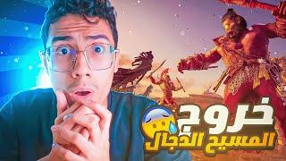 خروج المسيح الدجال وصراعه  مع عيسى ابن مريم ( المسيح الدجال 4)