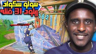 سولو سكواد 31 قتله في طور الريلود | Fortnite 