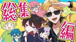 【総集編】最強6人組のアニメ！ばぶにネコにチャラ男！？【総集編】【AMPTAKxCOLORS】【アンプタック】