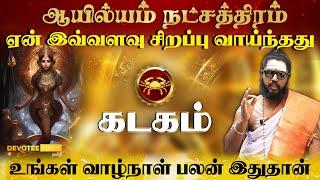 கடக ராசி - ஆயில்யம் நட்சத்திரம் வாழ்வின் ரகசியம்  l Kadagam - Ayilyam Natchathiram in Tamil