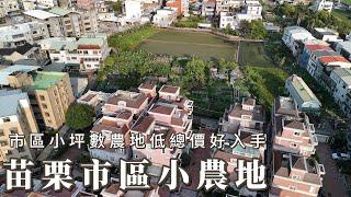 苗栗市區小農地C0436/住商不動產/頭份中央加盟店/竹南園區加盟店/苗栗頭份買房/房子開箱/房地產/不動產/開箱房子/建功國小/黃昏市場/頭份買房/頭份竹南找房/土地