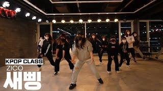 새삥 - ZICO/KPOP CLASS/AMUSEMENT DANCE ACADEMY[부천댄스학원 뮤먼트]