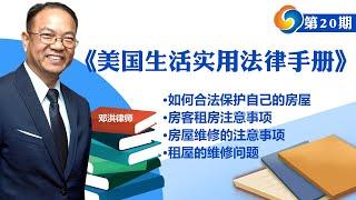 如何合法保护自己的房屋?房客租房注意事项；房屋维修的注意事项；租屋的维修问题！ 《美国生活实用法律手册》第20期