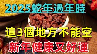 千萬要牢記！過年「這3個地方不能空」新年健康又好運！