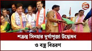 শত্রুঘ্ন সিনহার দুর্গাপূজা উদ্বোধন ও বস্ত্র বিতরণ | Shatrughan Sinha | Channel 24