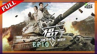 【侣行·卫星直播探世界 第一季】EP10 伊斯特拉：武器之王AK47