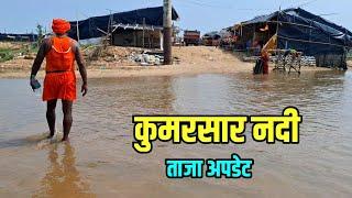 ताजा अपडेट कुमरसार नदी | Kumarsar Nadi New Update | Sultanganj To Deoghar Yatra