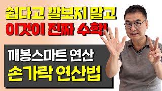 수학 제대로 시키기 전에 이거 모르면 평생 고생합니다. #깨봉스마트연산