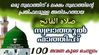 അതിമഹത്തായ സ്വലാത്തുൽ ഫാത്തിഹ് 100 തവണ കൂടെ ചൊല്ലാം. swalathul fathih.