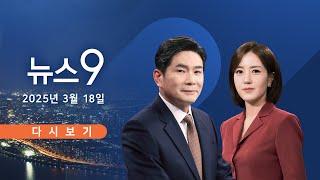 [TVCHOSUN #LIVE] 3월 18일 (화) #뉴스9 - 헌재, '尹 선고일' 오늘도 못 정해