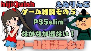 【対談ラジオ】PS5slimがなかなか出ない！ enuringo x hijiQuishゲーム雑談ラジオ #5 【えぬラジオ】