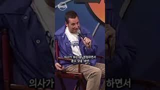 전립선 검사 받은 아담 샌들러 #shorts