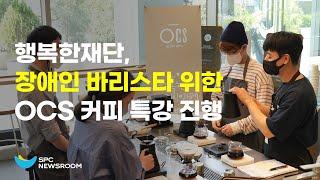 장애인 바리스타를 위한 커피 특강 #SPCㅣSPC뉴스룸 a coffee special lecture for disabled baristas with Disabilities