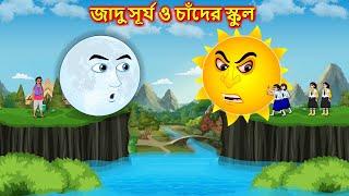 জাদু সূর্য ও চাঁদের স্কুল - Bangla cartoon | Magical school | Thakumar jhuli | Bengali moral stories