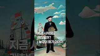 예술의 시간 늦깎이 작가들 스토리 #art #history