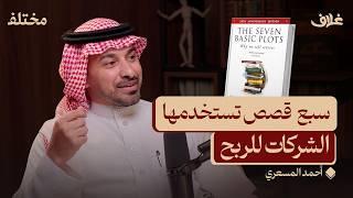 أقوى أداة في التسويق: فن البيع بالقصص | بودكاست غلاف