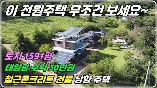 913. [ 전원주택  매매 ] 토지 1591평에 2층 본채와 별채가 있는 전원주택으로 마을 안쪽에 위치해 전망도 좋고 조용한 위치랍니다. 태양광 수익도 있고 넓은 밭도 있답니다