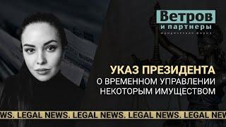 Legal news. Выпуск от 26.04.2023.  Указ Президента "О временном управлении некоторым имуществом".