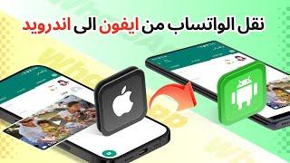 نقل الواتساب من ايفون الى اندرويد [دعم أحدث iPhone 16]