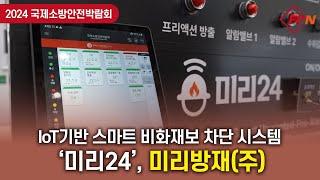 [2024 FireEXPO] IoT 스마트 비화재보 차단 시스템 '미리24'