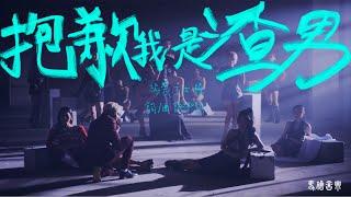 謝和弦R-chord【抱歉我是渣男 Sorry I’m a Player 】Official Music Video