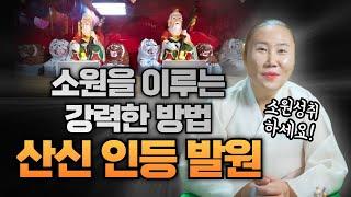 간절한 소원을 이루는 비밀! 산신인등발원으로 간절한 소원을 이루세요!/ 인천용한점집 [더샤머니즘]