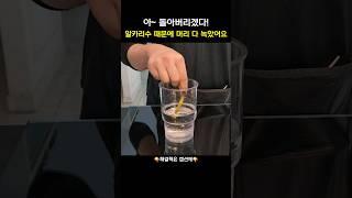 알카리수 때문에 머리털이 녹았다고? (해결책은 고정댓글에 )