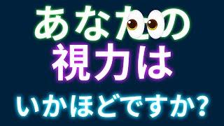 視力を試してみよう！おもしろ簡単テスト