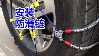 如何安装汽车雪地防滑链/install tyre chain