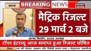 matric result kab aayega 2023 मैट्रिक रिजल्ट हुआ तैयार बस कुछ देर में जारी । matric result date 2024