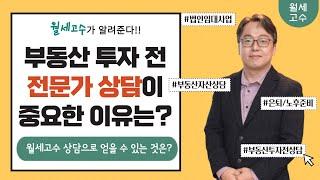 부동산 투자 전 전문가 상담이 중요한 이유는? "월세고수 상담으로 얻을 수 있는 것은?